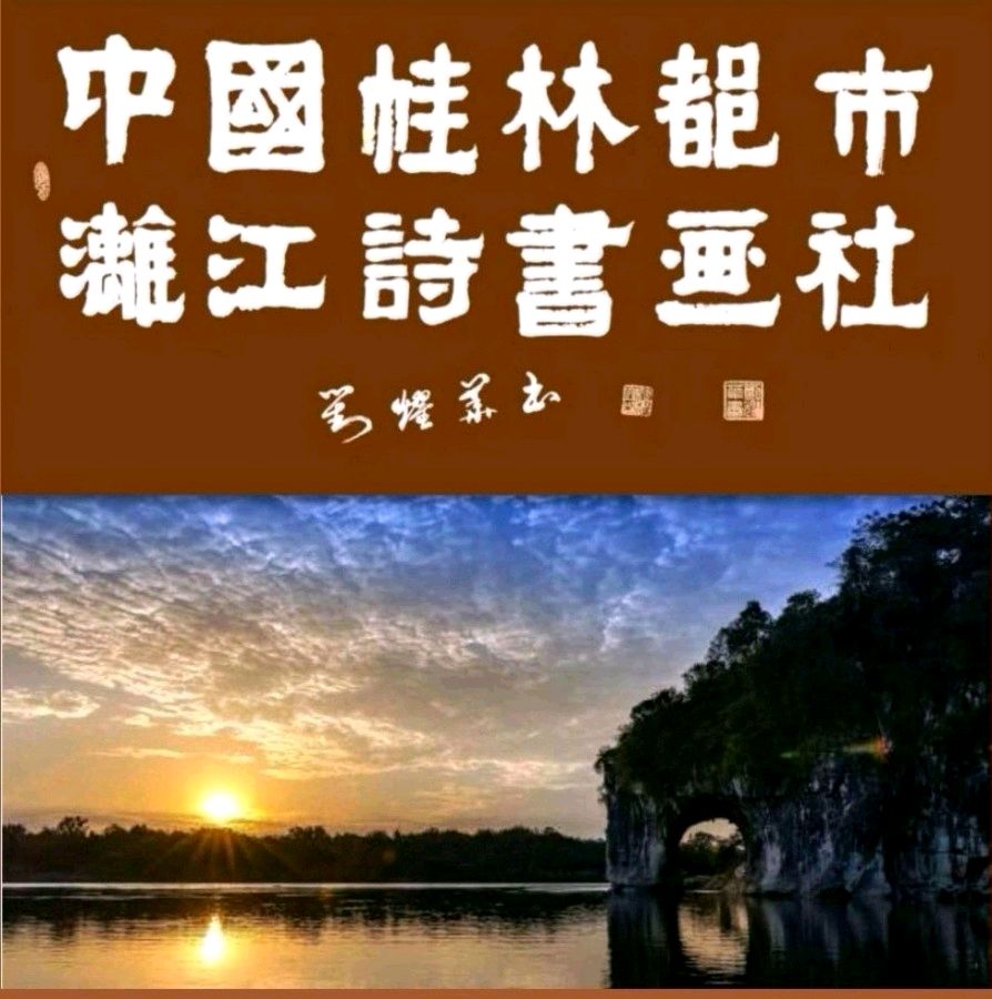 唐江.余作杭.唐德春.袁名中等文骚唯美佳作欣赏∥中国桂林都市漓江诗书画社微刊总(第125期)