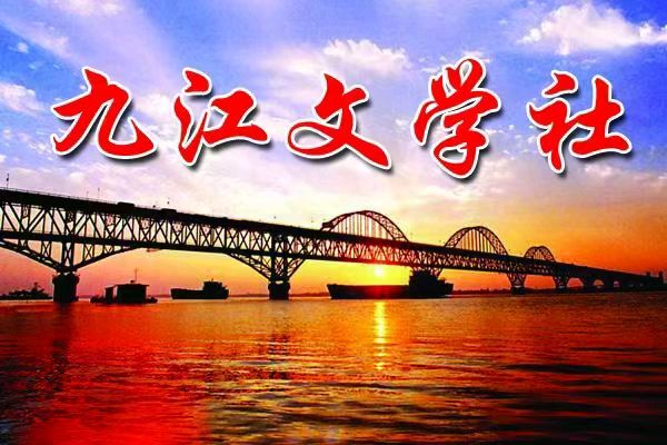《九江文学社：有声文学》《冬天的风景》文/尹连荣 主播/紫薇【总第1952期】