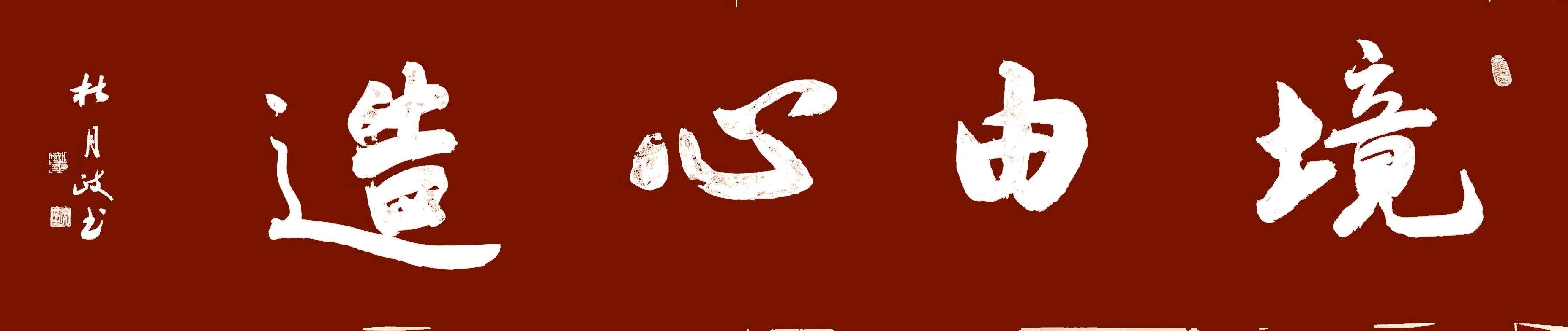 唐江.余作杭.唐德春.袁名中等文骚唯美佳作欣赏∥中国桂林都市漓江诗书画社微刊总(第125期)(图11)