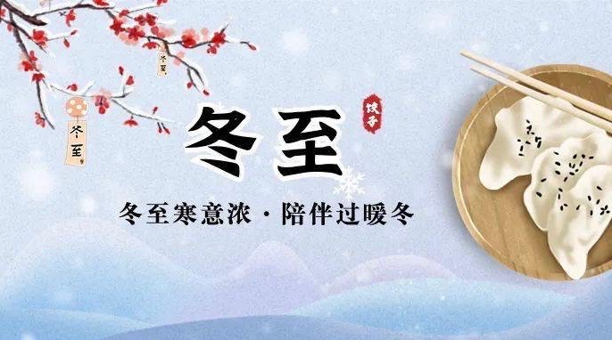 【新诗大观】冬至吟||文/王少英/谢爱民/张书杰/向西流