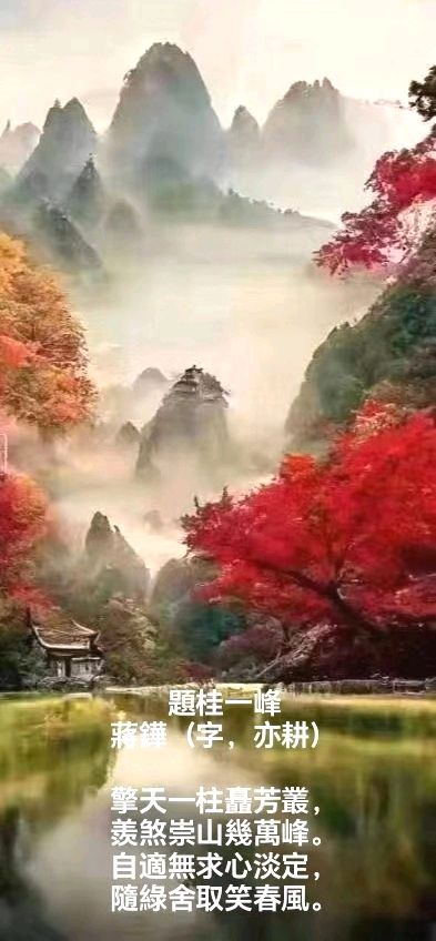 唐江.余作杭.唐德春.袁名中等文骚唯美佳作欣赏∥中国桂林都市漓江诗书画社微刊总(第125期)(图15)