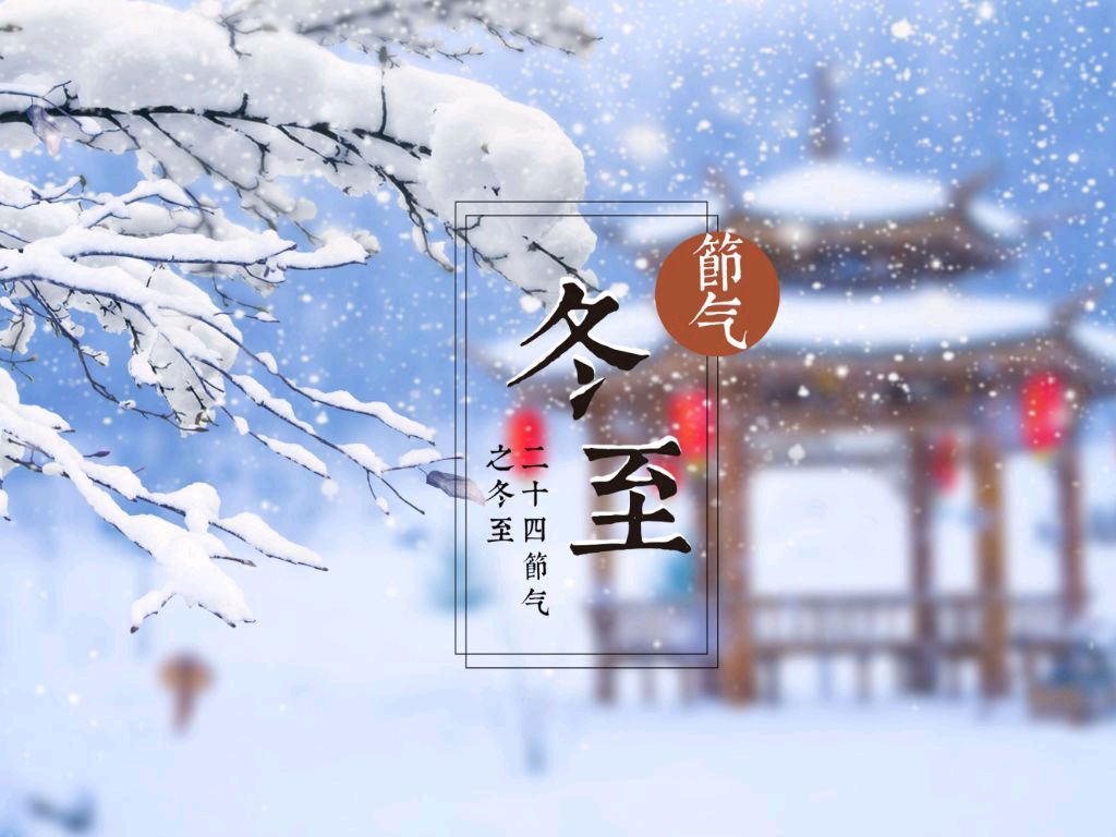 石家庄市藁城区诗词协会第三十二期同题诗《冬至》（图8）