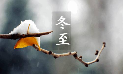 石家庄市藁城区诗词协会第三十二期同题诗《冬至》（图12）