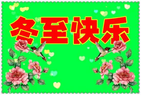 石家庄市藁城区诗词协会第三十二期同题诗《冬至》（图18）