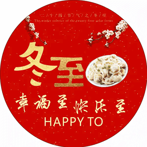 刘凤亭(云楼):冬至组诗七绝九首（图5）