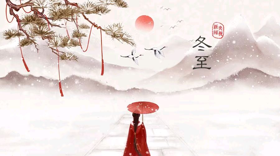 与冬至书 文/林水火（福建）（图3）