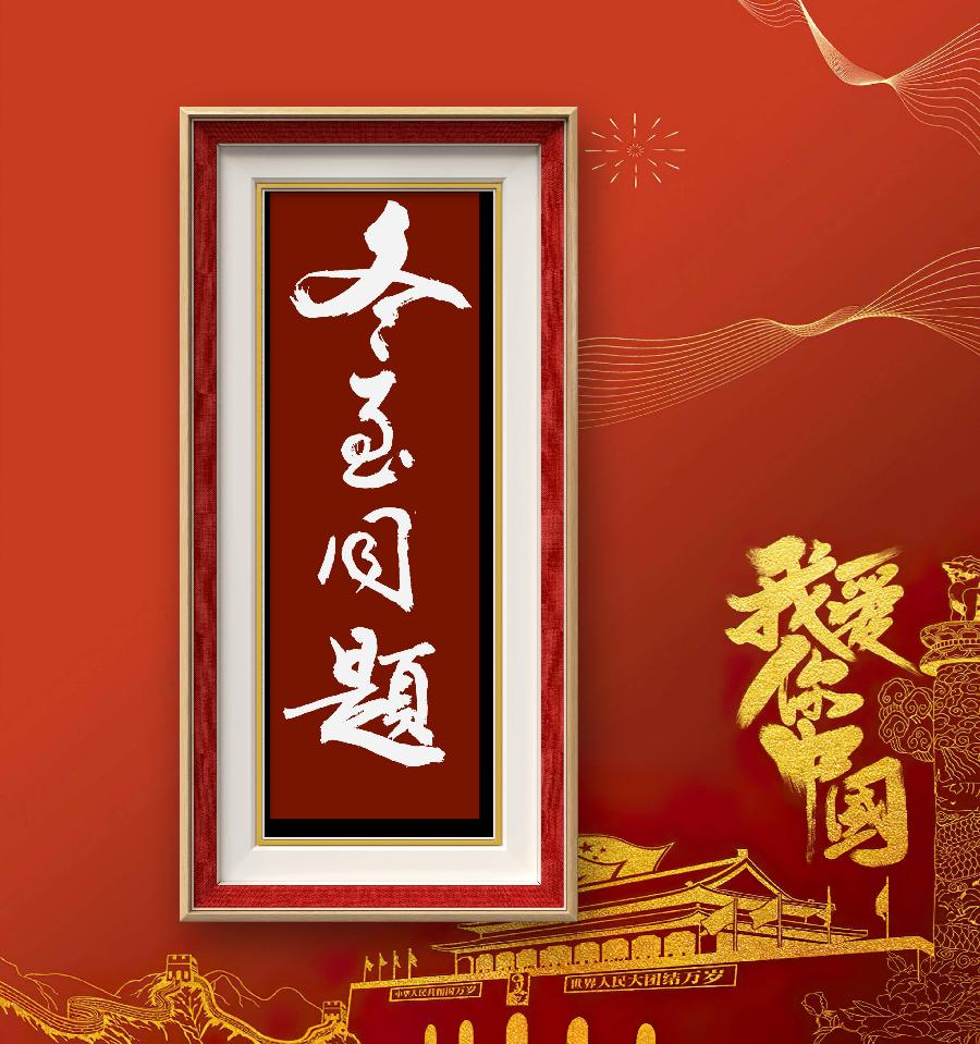 冬至同题文/李忠共（图4）