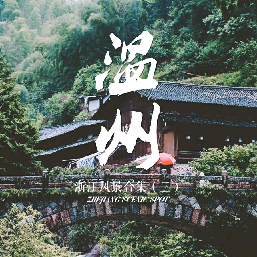 【重磅推出】杨武军//浙江七地游有感作品展（图3）