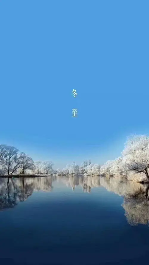 冬至‖巴彦诗协诗词卷【609】（图2）