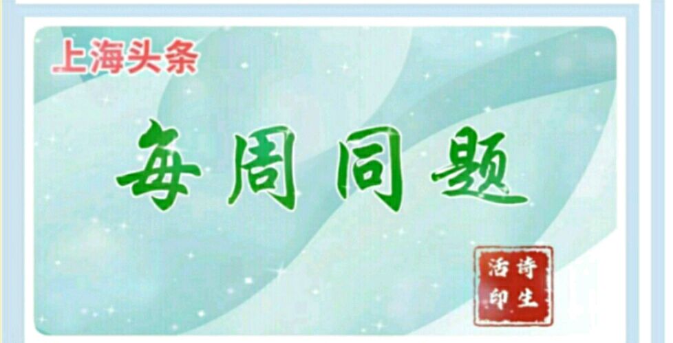 【上海头条】诗生活同题25期