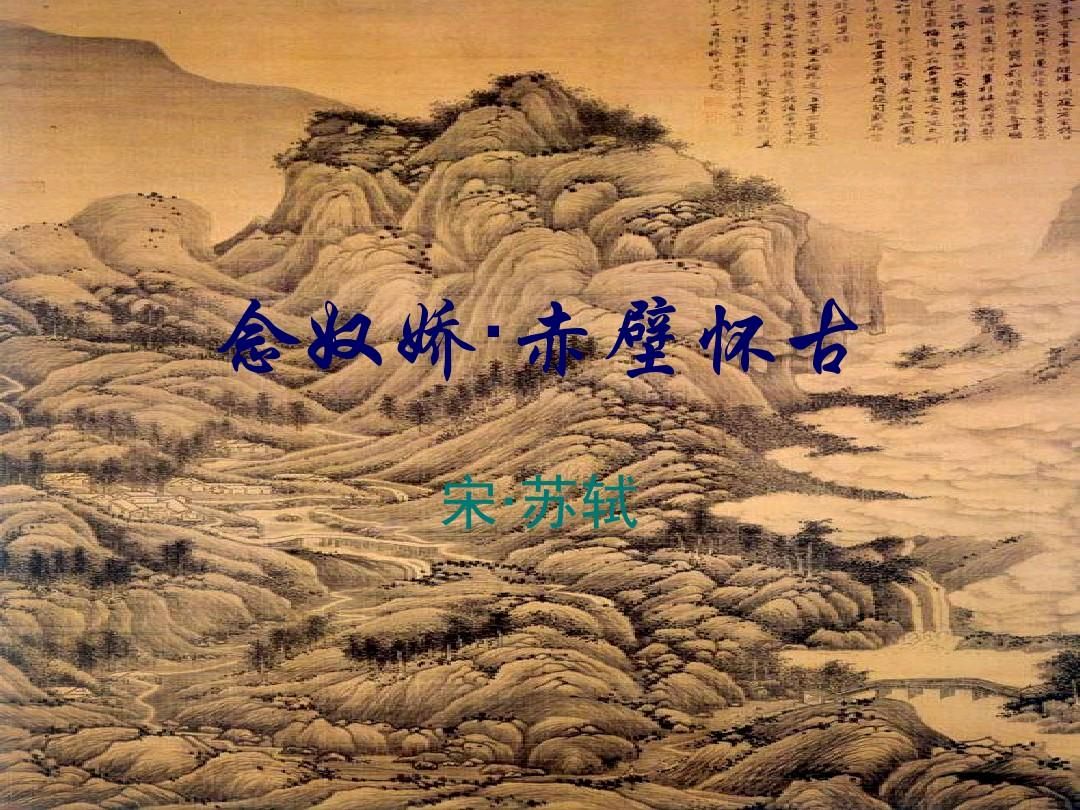 【明心文学】读《念奴娇-赤壁怀古》想到的 作者/申力 主播/薇薇（图3）