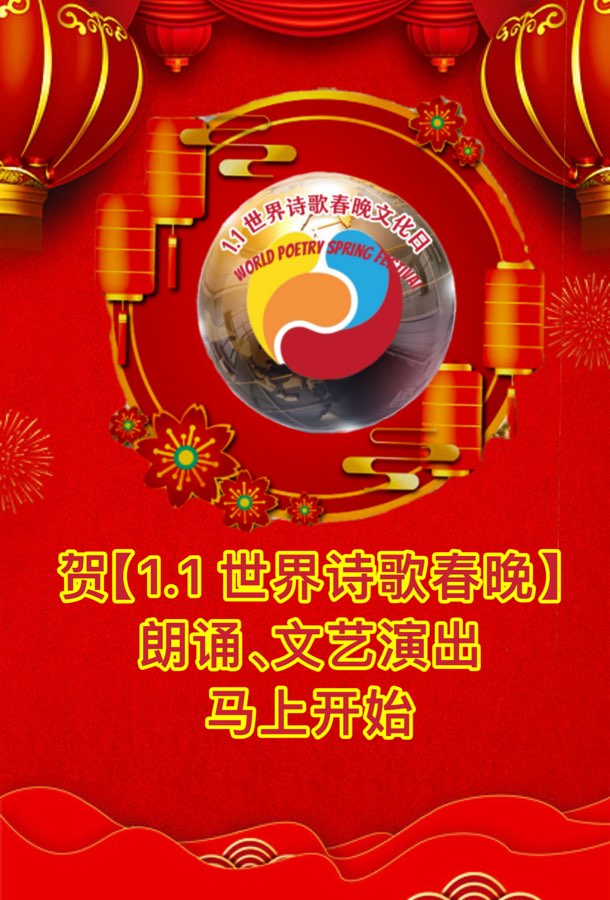 《激情燃烧在今日》文：卞荔莎（美国）世界诗歌朗诵金色大厅【世界诗人名人展】（10746）（图3）