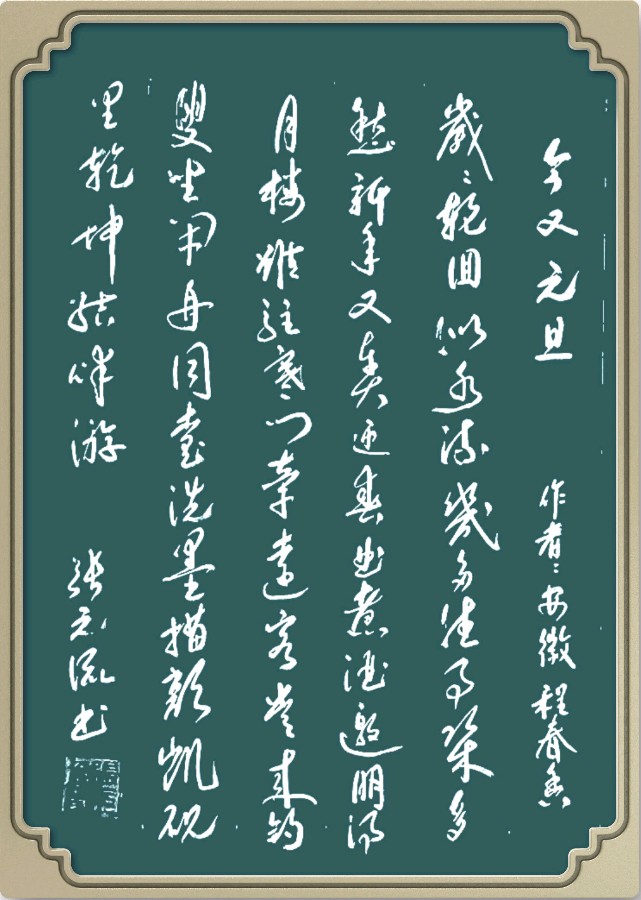 野草诗社十二(江苏)研修院040期微刊《喜迎元旦玉龙飞》(图6)