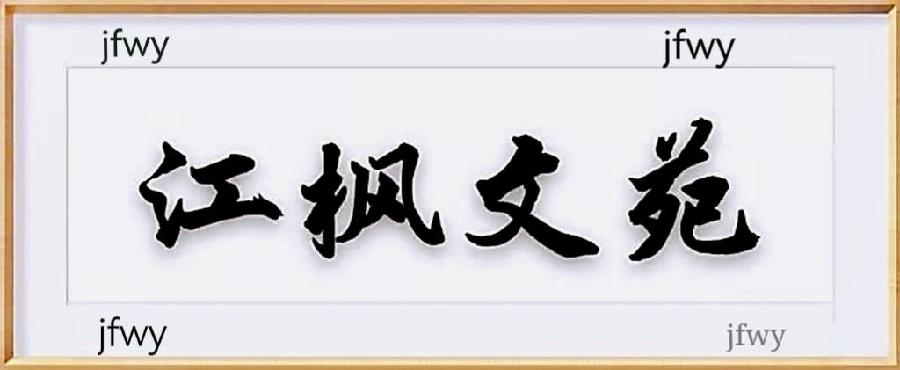 品雪/文:江枫渔火