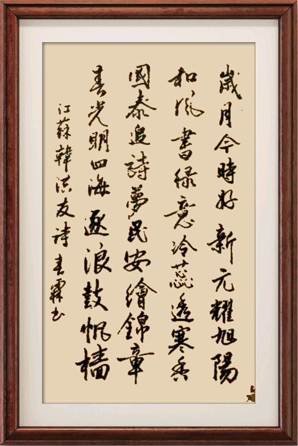野草诗社十二(江苏)研修院040期微刊《喜迎元旦玉龙飞》(图53)