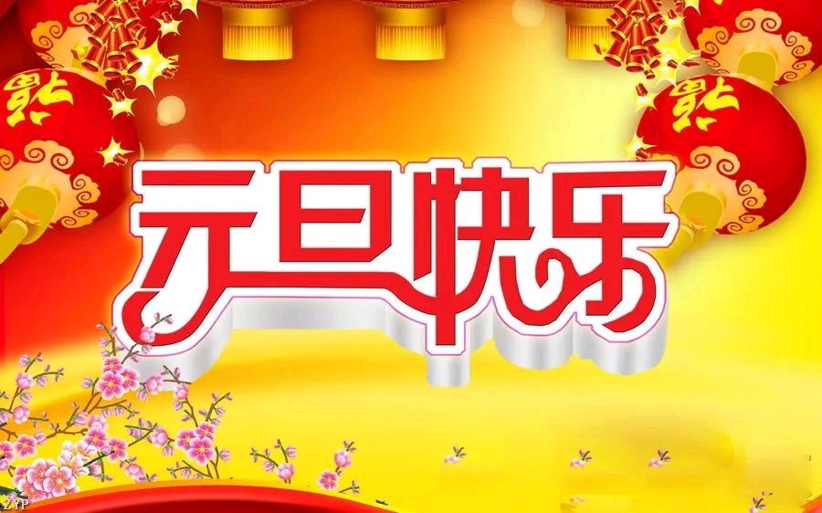 【中国长江文学社】有声文学平台15位金牌主播【元旦】同题诵专辑/制作宋梅【第7166期】（图46）
