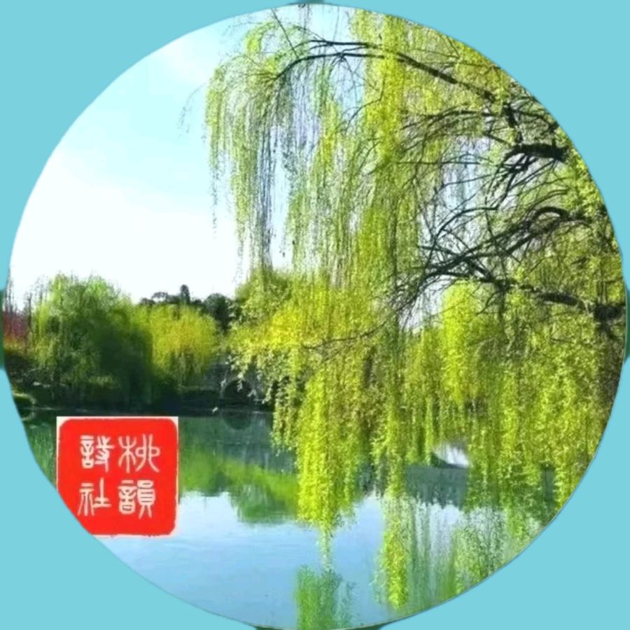 柳韵诗社【第四版块】诗联说天下第二十六期