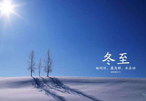 【新诗大观】冬至||文/宋茂林