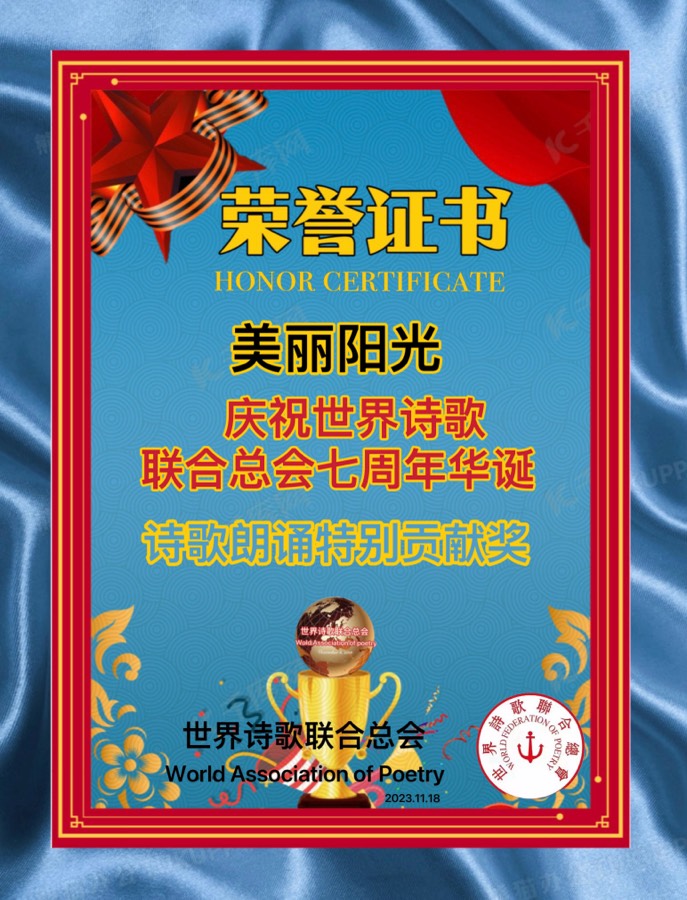 《诗花开在文化日——贺【1.1世界诗歌春晚文化日】周年华诞》文：神马/诵：美丽阳光【诗歌朗诵金色大厅】世界诗人名人展（10748）（图10）