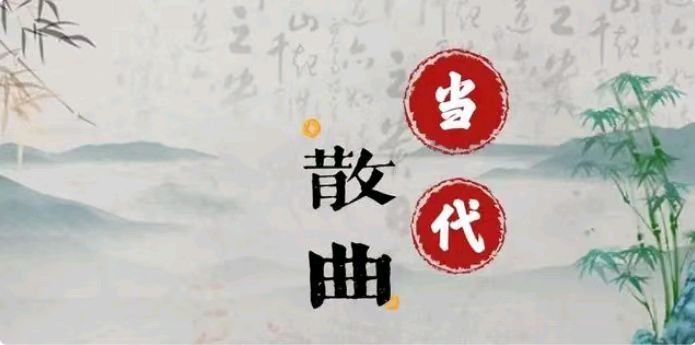 *诗词对联小辑*文/文成武就〔广东〕【冰心文化传媒】（图6）