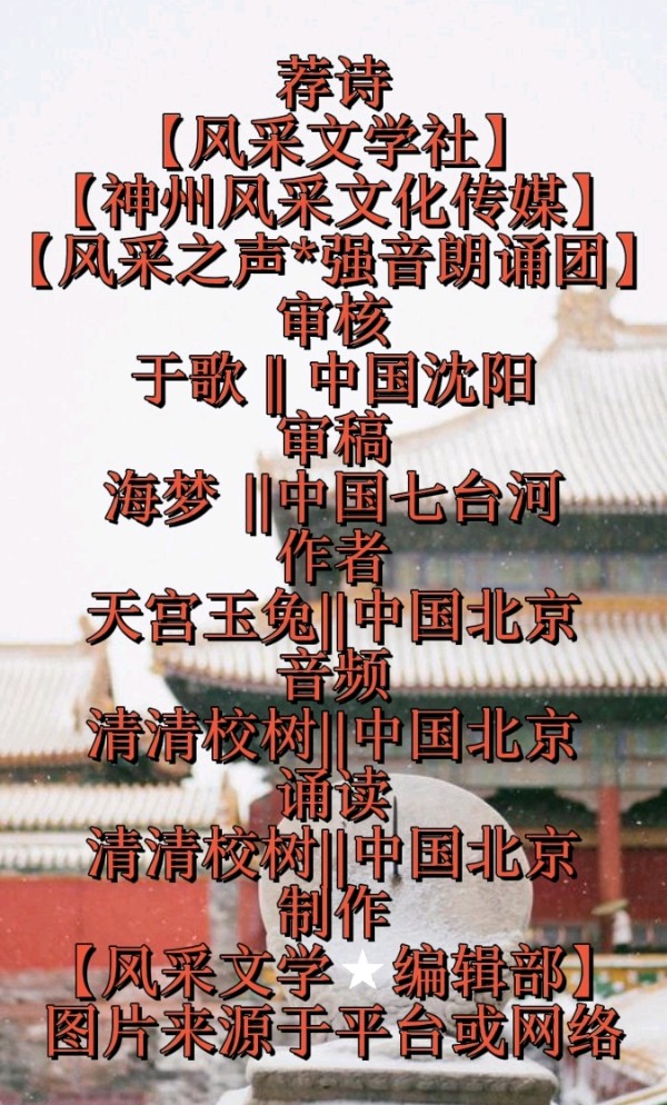 【风采文学★格律诗专栏】推出优秀作品||高阳台.雪映北京//天宫玉兔||朗读//清清校树||序列第000072号(图3)