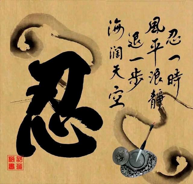 《忍》 文/曹静实（陕西）（图2）