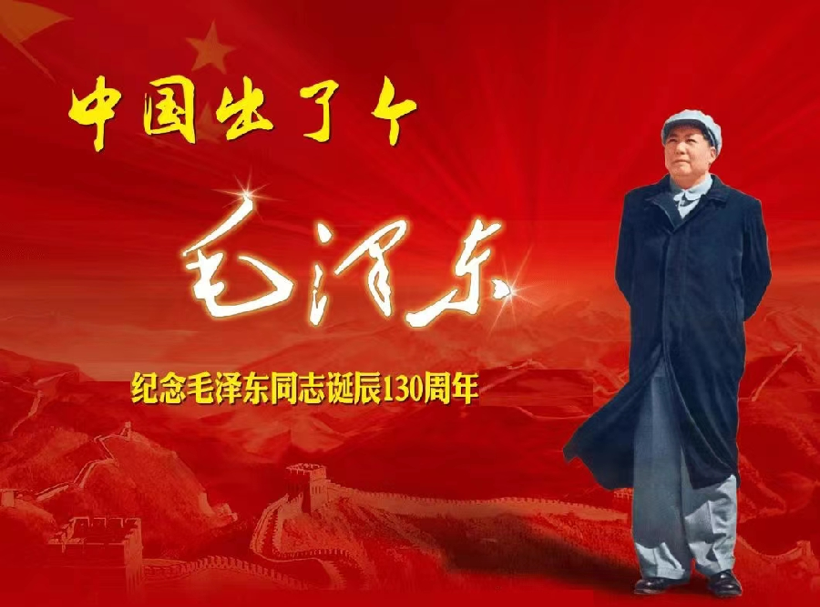 纪念毛主席诞辰130周年～诗||雅轩琴韵（图17）
