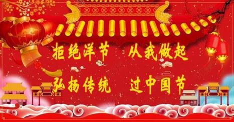 【专题推荐 拒绝洋节】杨武军//再见了，洋节[弘扬中华文化]（图5）