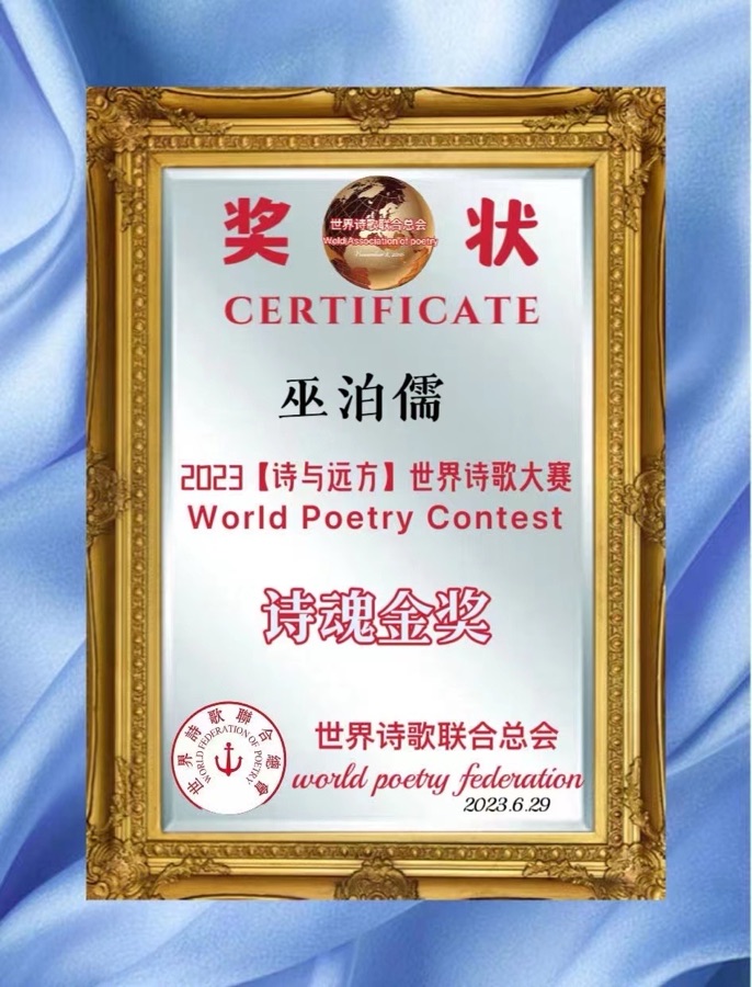 《中国教育名家郑强教授》文：巫泊儒【世界诗歌研究院】世界诗人名人展（10750）（图7）