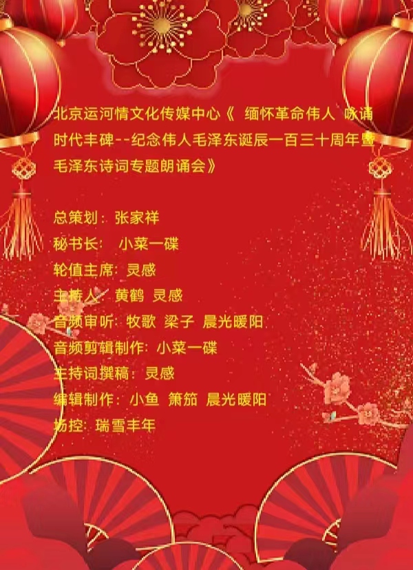 《缅怀革命伟人 咏颂时代丰碑_ -毛泽东诗歌朗诵会》上篇 编辑：小鱼儿 箫笳【秦岛韵声】（第1123期）（图3）