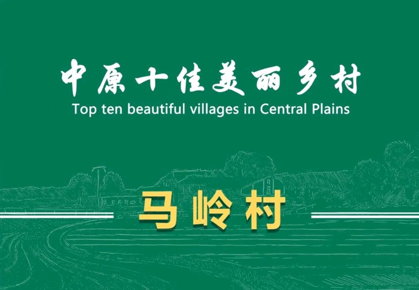 作者:杨文昭(宇剑)《赞颂马岭村——与许栋五先生商榷》7627期【新京都文艺】