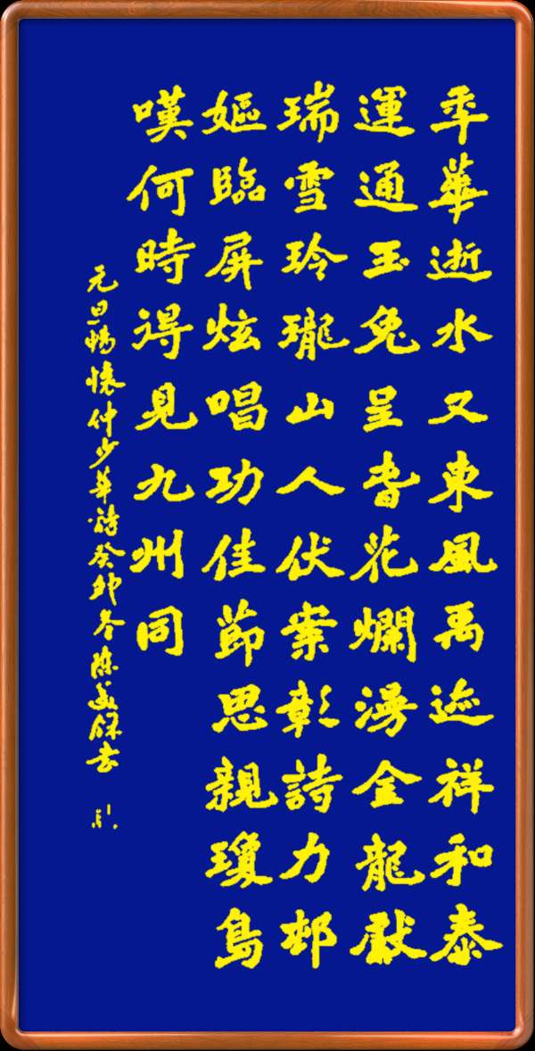 野草诗社十二(江苏)研修院040期微刊《喜迎元旦玉龙飞》(图49)