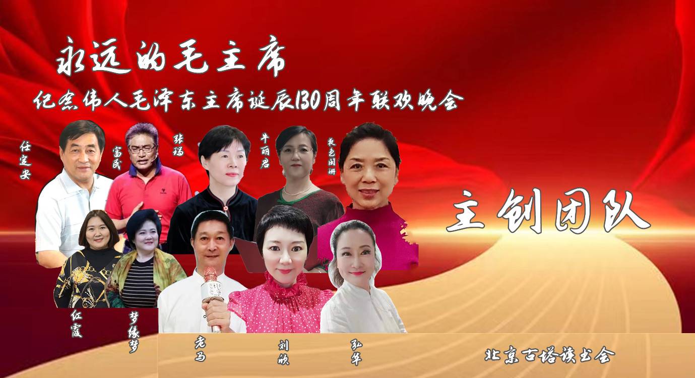 北京古塔读书会 ‖纪念伟人毛泽东主席诞辰130周年联欢晚会（图4）
