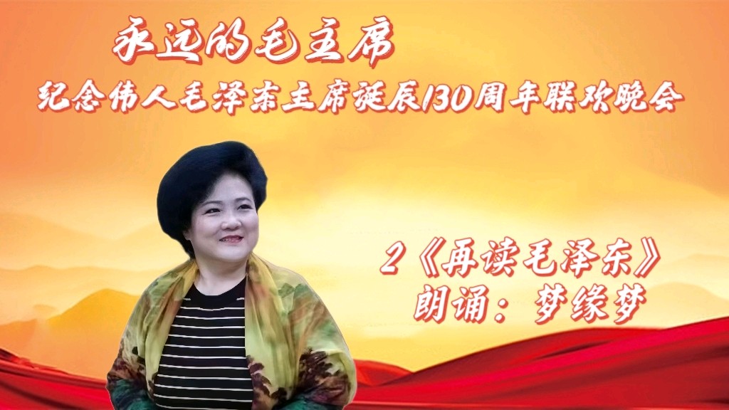 北京古塔读书会 ‖纪念伟人毛泽东主席诞辰130周年联欢晚会（图16）