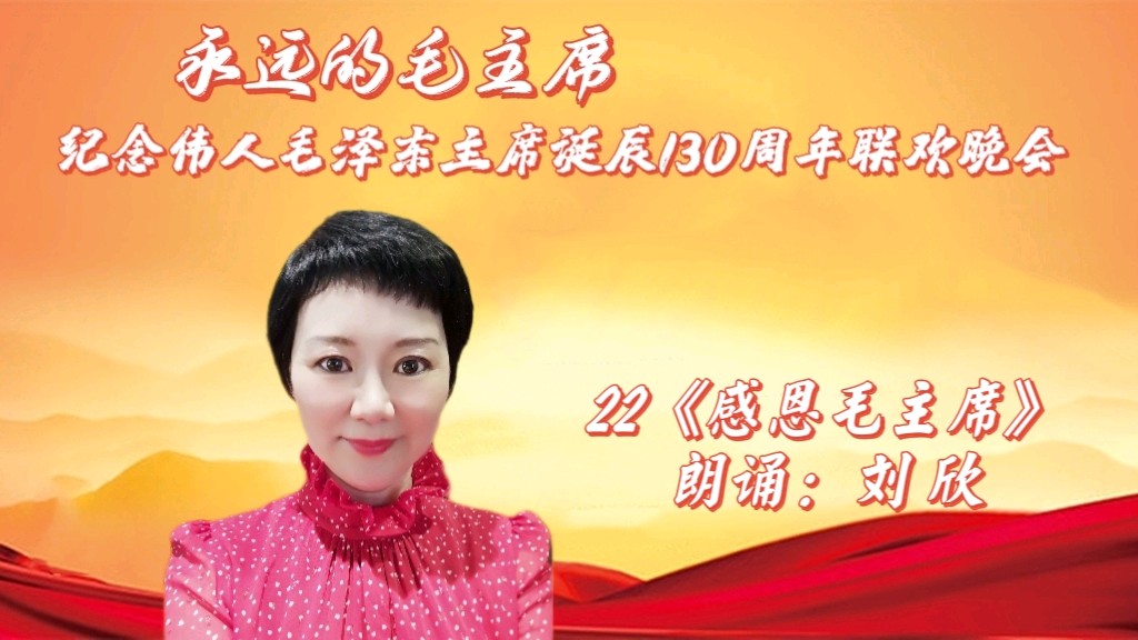 北京古塔读书会 ‖纪念伟人毛泽东主席诞辰130周年联欢晚会（图36）