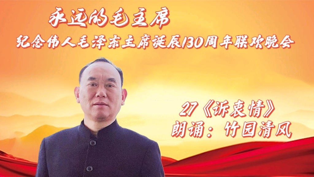 北京古塔读书会 ‖纪念伟人毛泽东主席诞辰130周年联欢晚会（图41）