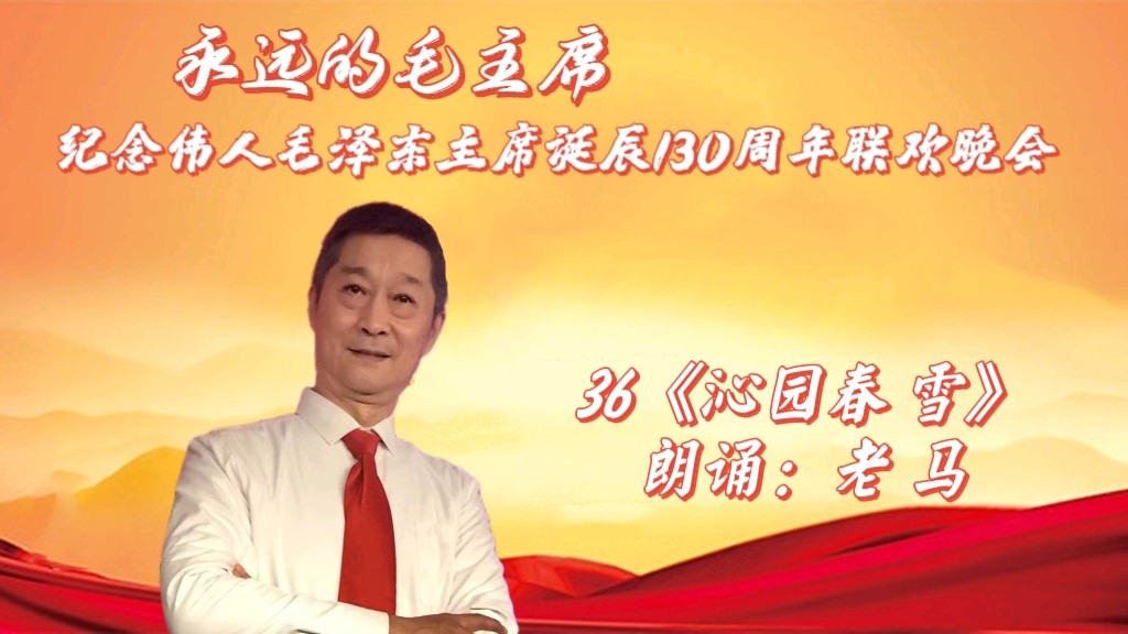 北京古塔读书会 ‖纪念伟人毛泽东主席诞辰130周年联欢晚会（图50）