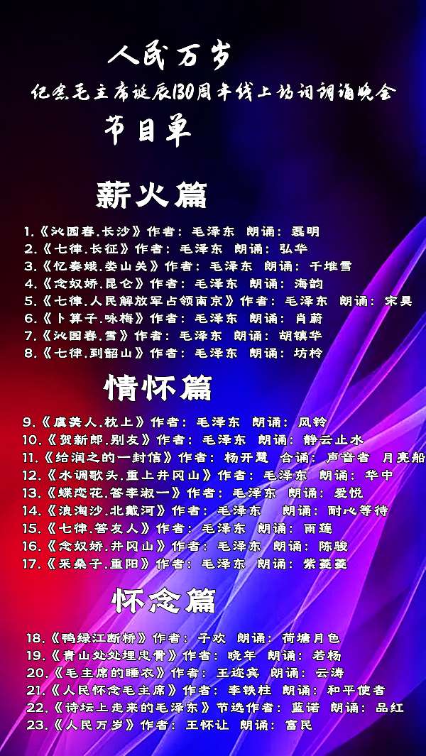 天籁之音朗诵艺术团 ‖【人民万岁】纪念毛主席诞辰130周年诗词线上朗诵晚会（图11）