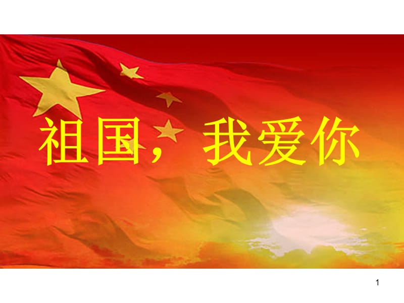 【明心文学】祖国 我爱你 作者/旋律在线 主播/春语（图5）