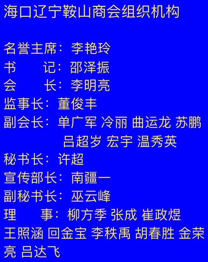 酱华仕 文／南疆一 海口辽宁鞍山商会头条（图3）
