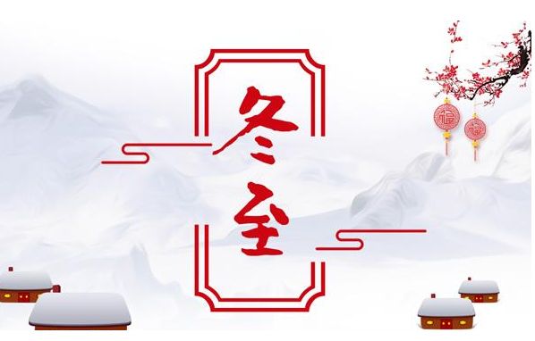 【中国长江文学社】《冬至掠影》作者 邢志坚//主播 英利//编辑 岁月静好 第7182期（图4）