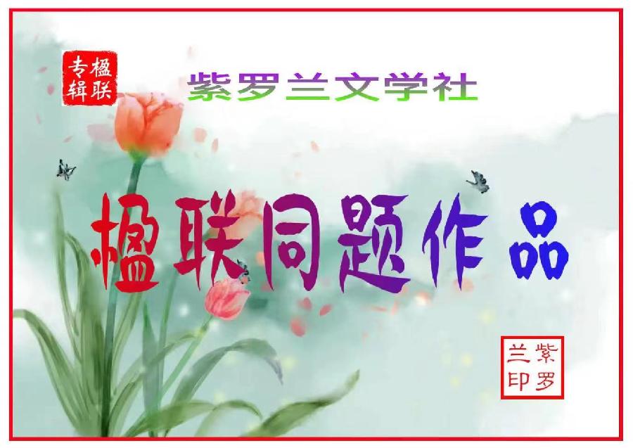 【紫罗兰文学社】楹联专辑023期(都刊) || 六出婆娑开胜境 一枝锦绣扮清垣(图9)