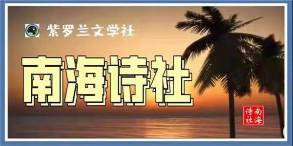 【紫罗兰文学社】楹联专辑023期(都刊) || 六出婆娑开胜境 一枝锦绣扮清垣(图69)
