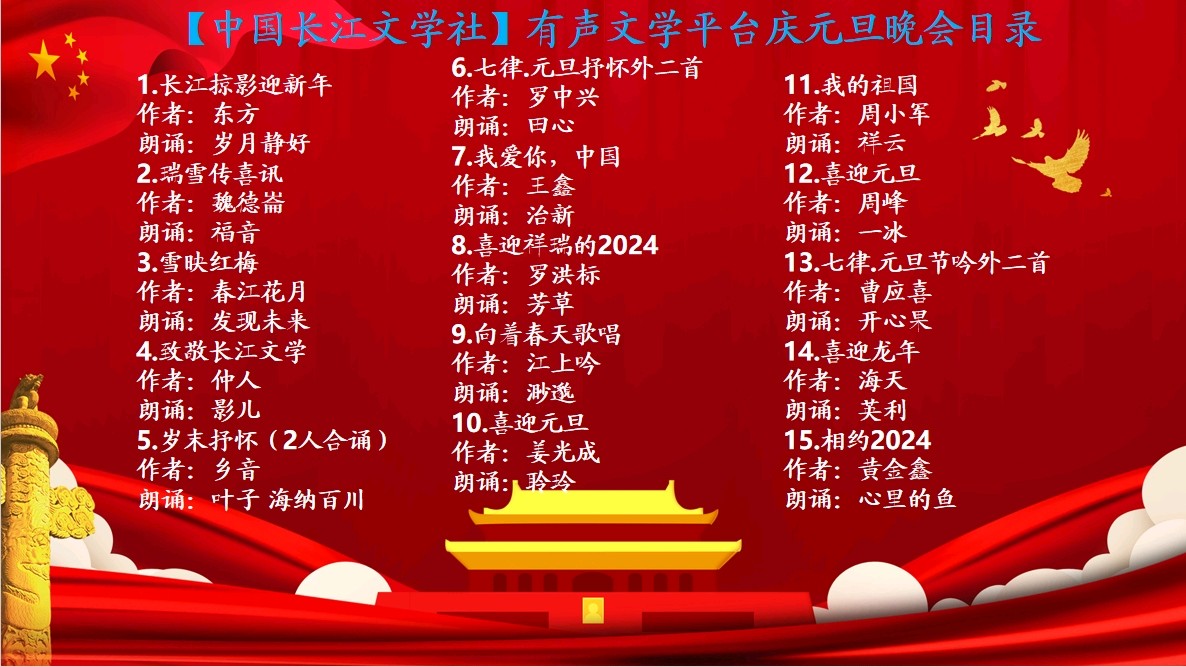 【中国长江文学社】有声文学平台15位金牌主播【元旦】同题诵专辑/制作宋梅【第7166期】（图6）