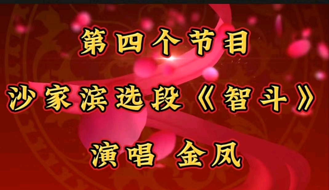 金色岁月艺术团迎新春联欢会——福禄寿（图8）
