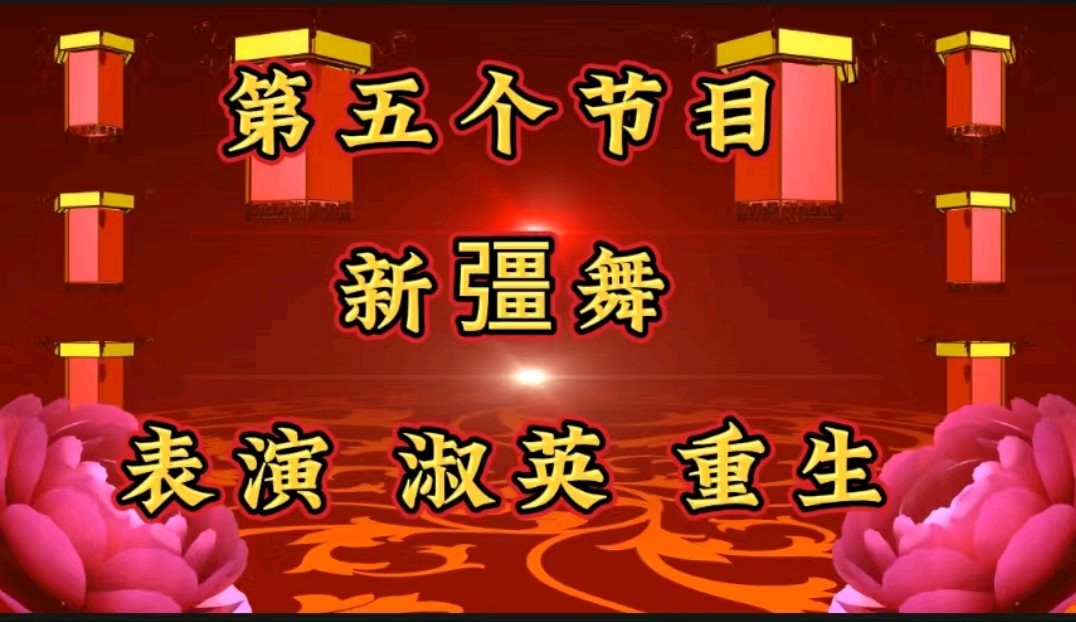 金色岁月艺术团迎新春联欢会——福禄寿（图10）