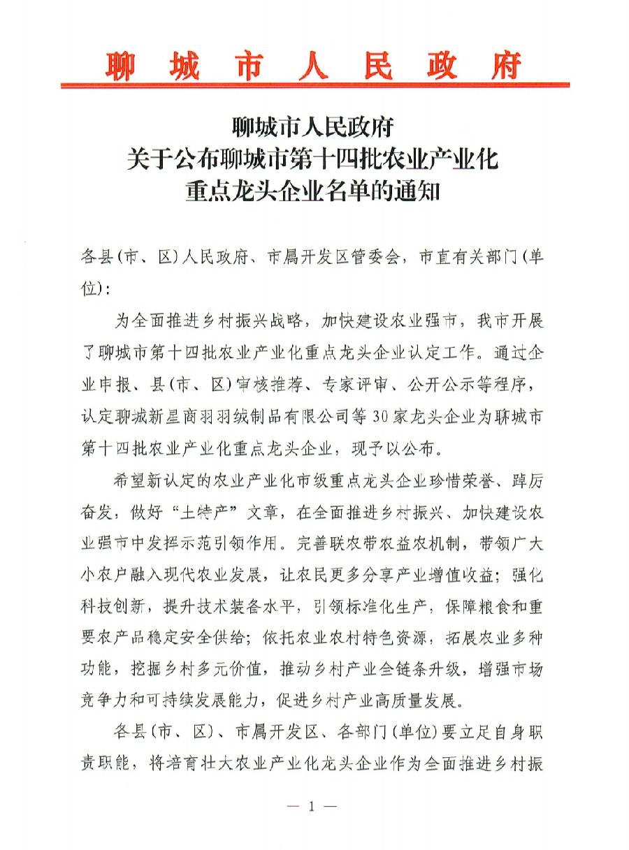聊城市第十四批农业产业化重点龙头企业名单公布,醉一斗酒业集团榜上有名