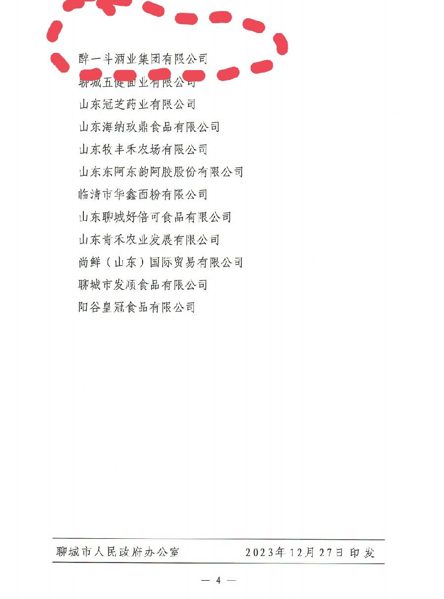 聊城市第十四批农业产业化重点龙头企业名单公布,醉一斗酒业集团榜上有名(图3)