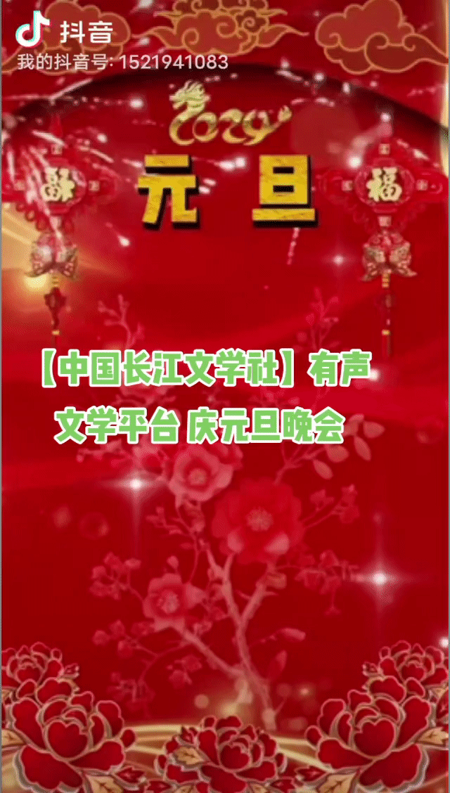 【中国长江文学社】有声文学平台15位金牌主播【元旦】同题诵专辑/制作宋梅【第7166期】（图3）