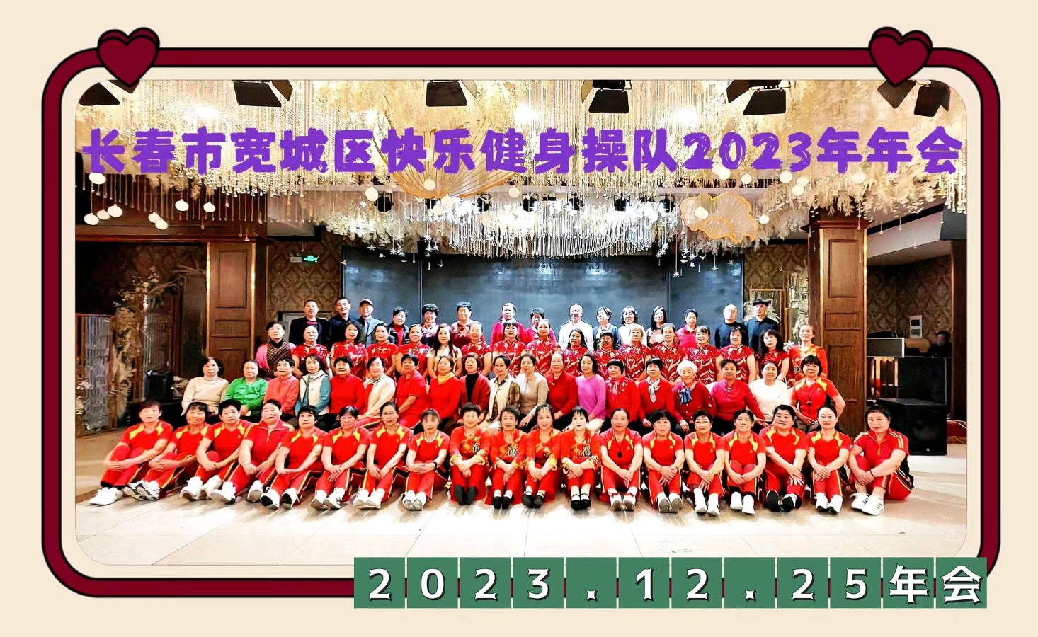 长春市宽城区快乐健身操队2023年年会完美落下帷幕